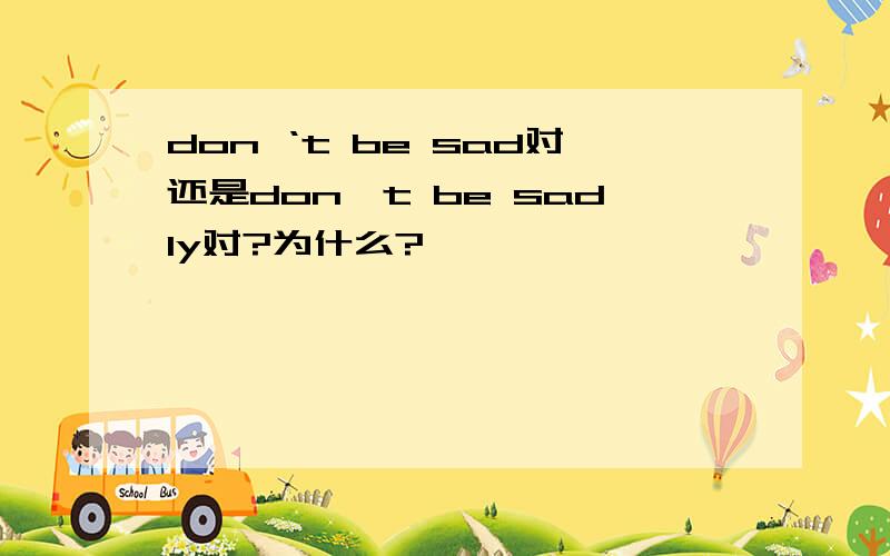 don ‘t be sad对还是don't be sadly对?为什么?