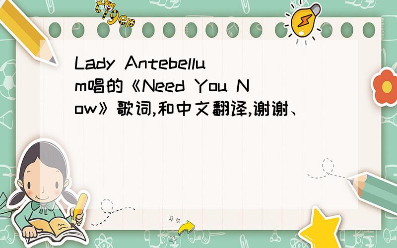 Lady Antebellum唱的《Need You Now》歌词,和中文翻译,谢谢、