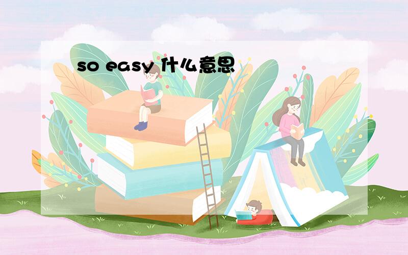 so easy 什么意思