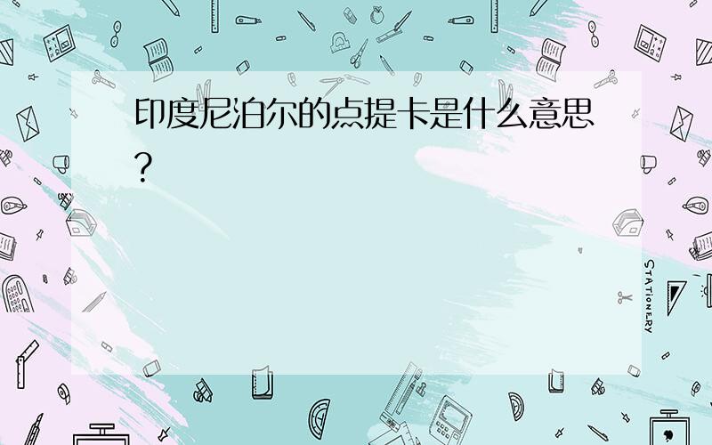 印度尼泊尔的点提卡是什么意思?