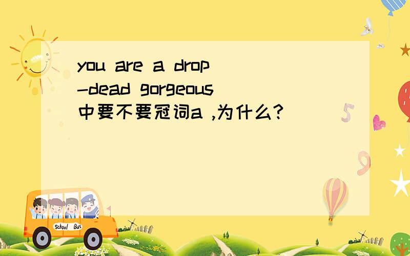 you are a drop-dead gorgeous中要不要冠词a ,为什么?