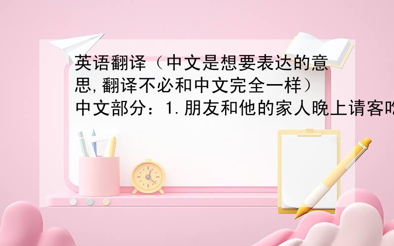 英语翻译（中文是想要表达的意思,翻译不必和中文完全一样）中文部分：1.朋友和他的家人晚上请客吃了一顿饭,算是中秋节的聚餐,很感动； 2.我花费了很大的经历才将这周的AP（一门课程）