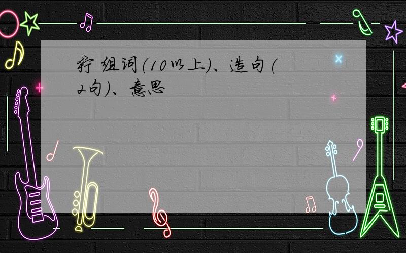 狞 组词（10以上)、造句(2句）、意思