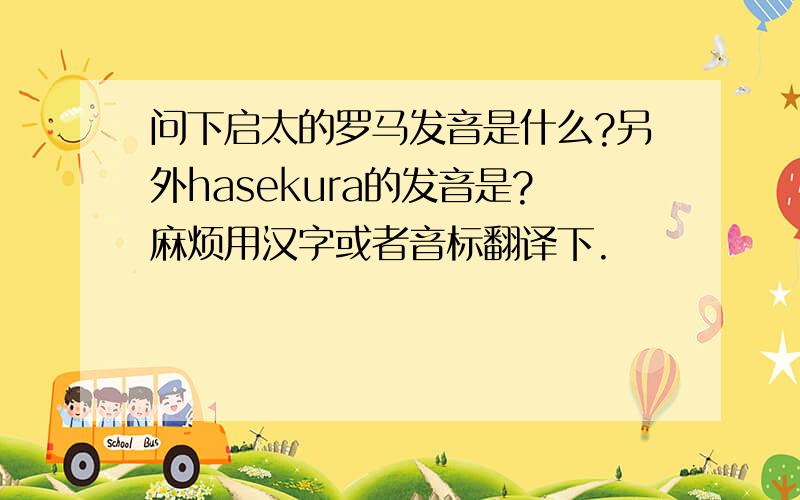 问下启太的罗马发音是什么?另外hasekura的发音是?麻烦用汉字或者音标翻译下.