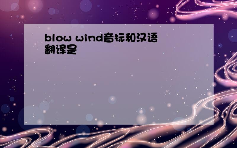 blow wind音标和汉语翻译是