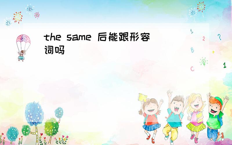 the same 后能跟形容词吗