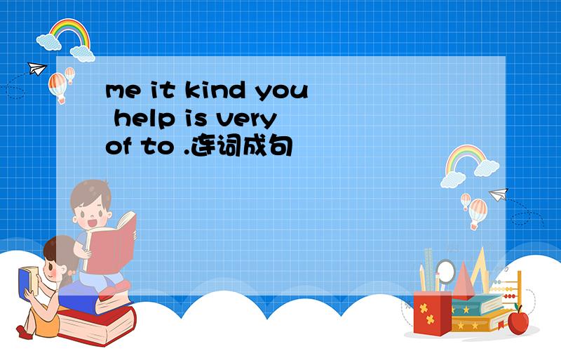 me it kind you help is very of to .连词成句