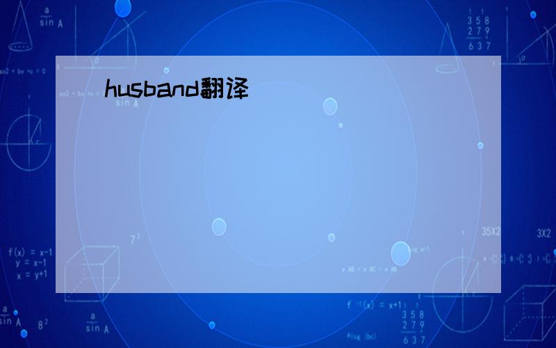 husband翻译