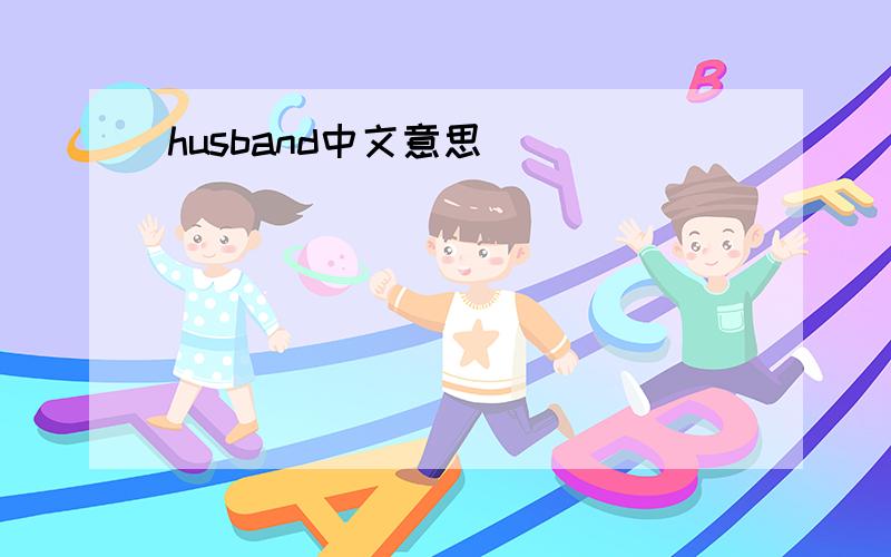 husband中文意思