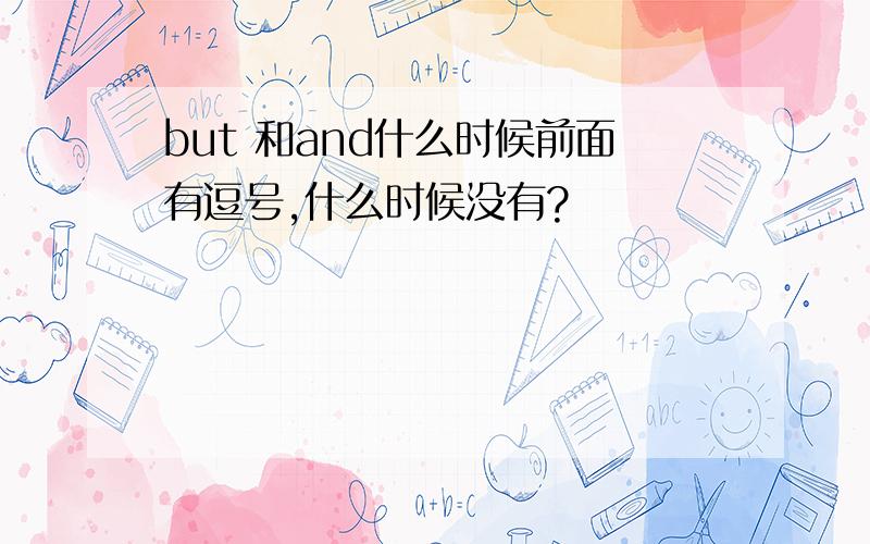 but 和and什么时候前面有逗号,什么时候没有?