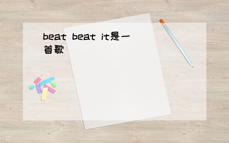 beat beat it是一首歌