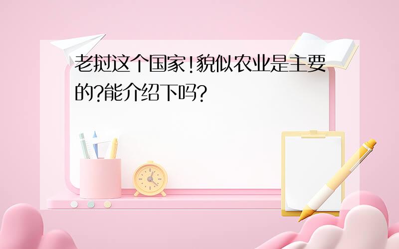 老挝这个国家!貌似农业是主要的?能介绍下吗?