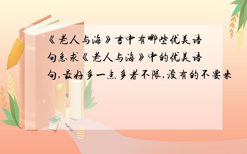 《老人与海》书中有哪些优美语句急求《老人与海》中的优美语句,最好多一点多者不限,没有的不要来