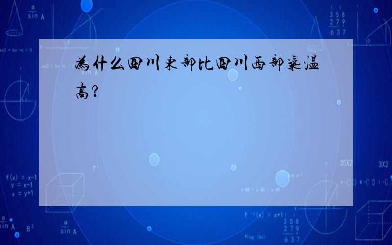 为什么四川东部比四川西部气温高?