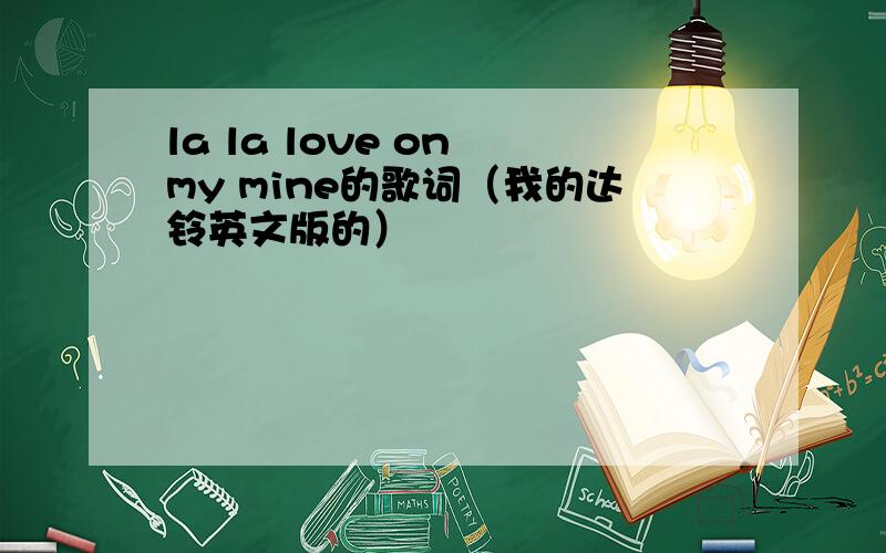 la la love on my mine的歌词（我的达铃英文版的）