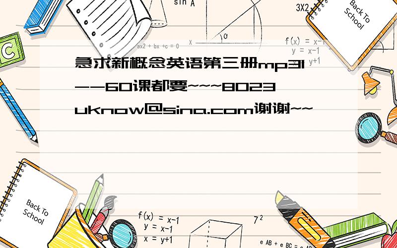 急求新概念英语第三册mp31--60课都要~~~8023uknow@sina.com谢谢~~