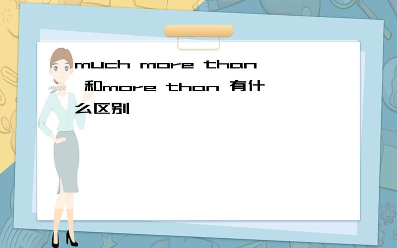 much more than 和more than 有什么区别