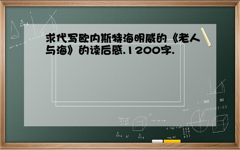 求代写欧内斯特海明威的《老人与海》的读后感.1200字.