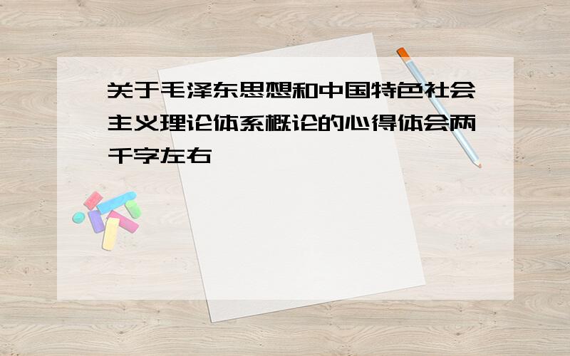 关于毛泽东思想和中国特色社会主义理论体系概论的心得体会两千字左右