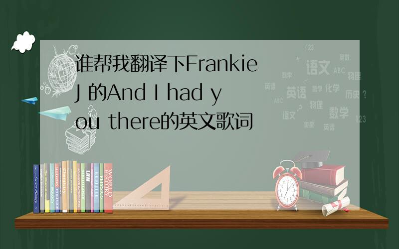 谁帮我翻译下Frankie J 的And I had you there的英文歌词