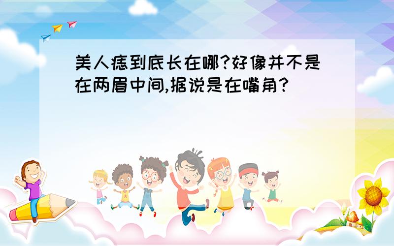 美人痣到底长在哪?好像并不是在两眉中间,据说是在嘴角?