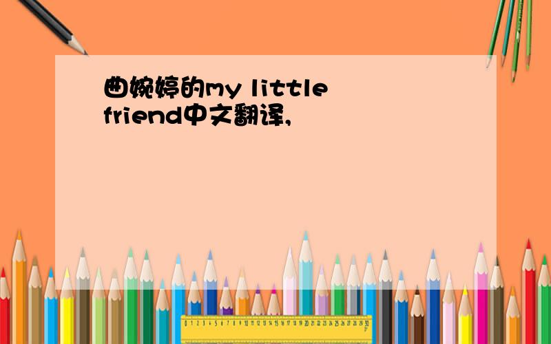 曲婉婷的my little friend中文翻译,