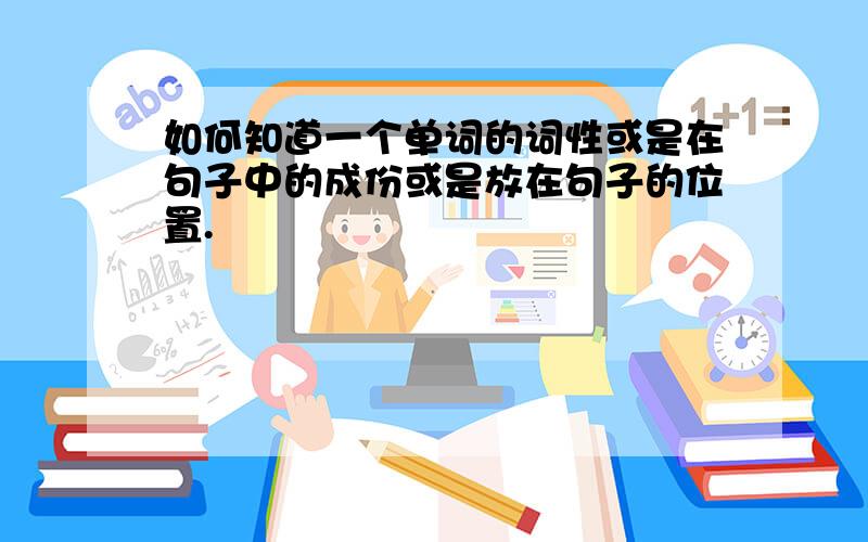 如何知道一个单词的词性或是在句子中的成份或是放在句子的位置.