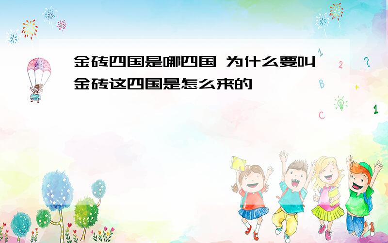 金砖四国是哪四国 为什么要叫金砖这四国是怎么来的