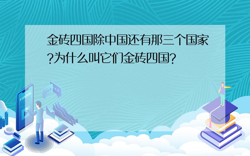 金砖四国除中国还有那三个国家?为什么叫它们金砖四国?