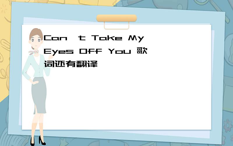 Can't Take My Eyes Off You 歌词还有翻译