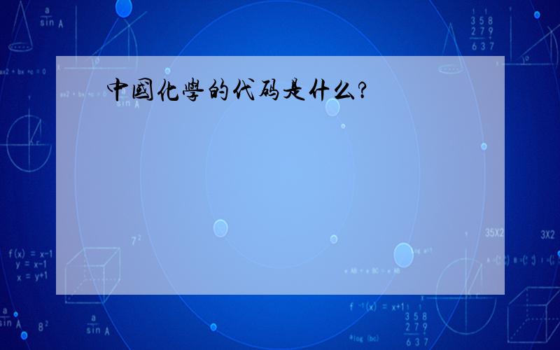 中国化学的代码是什么?