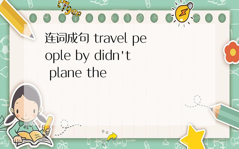 连词成句 travel people by didn't plane the