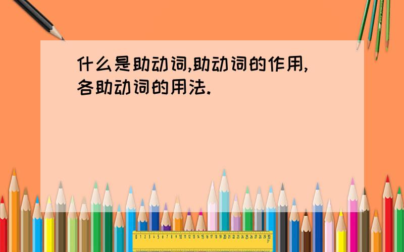 什么是助动词,助动词的作用,各助动词的用法.