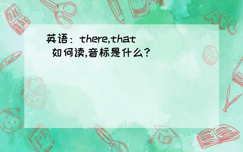 英语：there,that　 如何读,音标是什么?