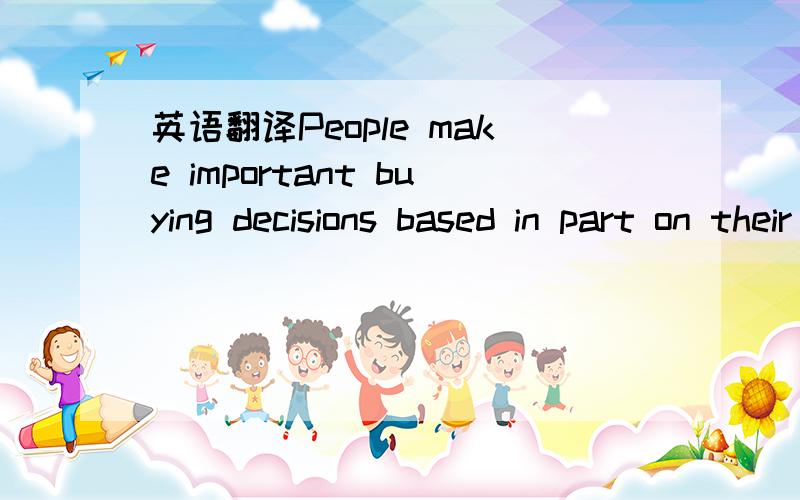 英语翻译People make important buying decisions based in part on their level of trust in the product,salesperson,and/or the company (Hosmer,1995).However,a customer often does not interact with any physical entity or representative of the web vend