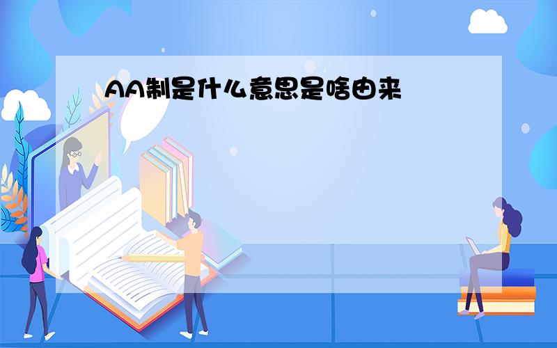 AA制是什么意思是啥由来