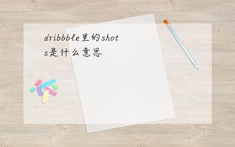 dribbble里的shots是什么意思