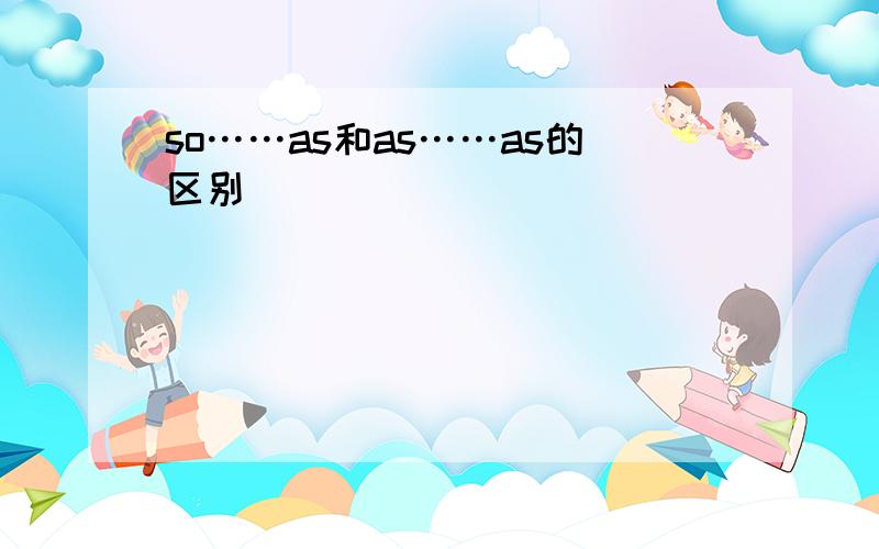 so……as和as……as的区别