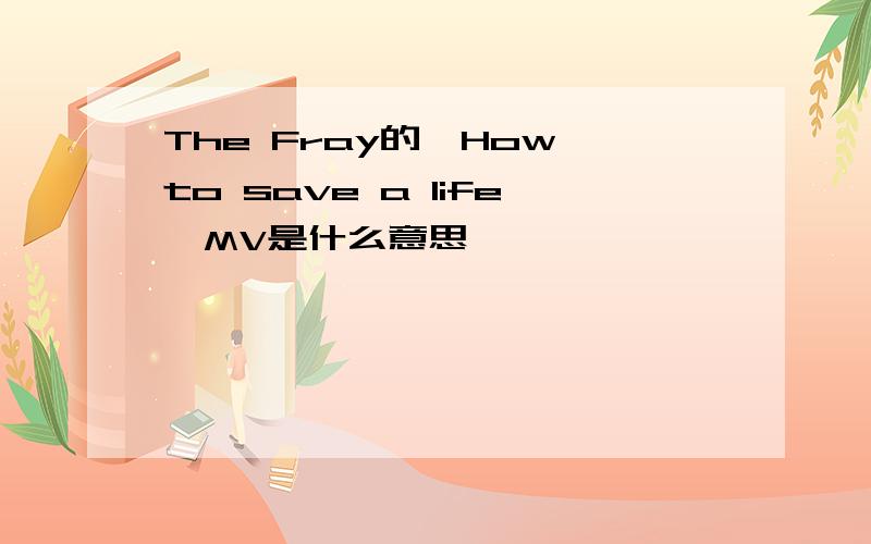 The Fray的《How to save a life》MV是什么意思