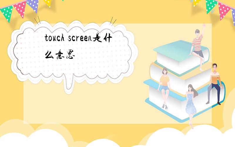 touch screen是什么意思