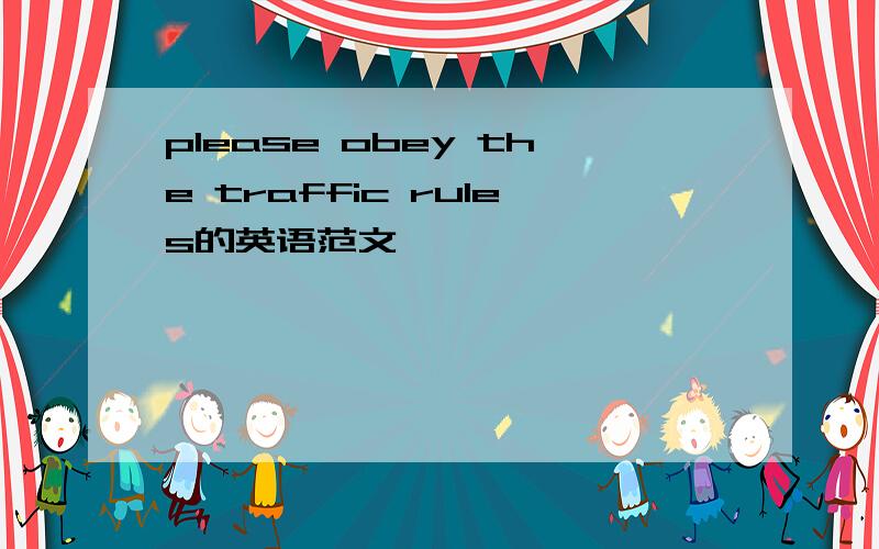 please obey the traffic rules的英语范文