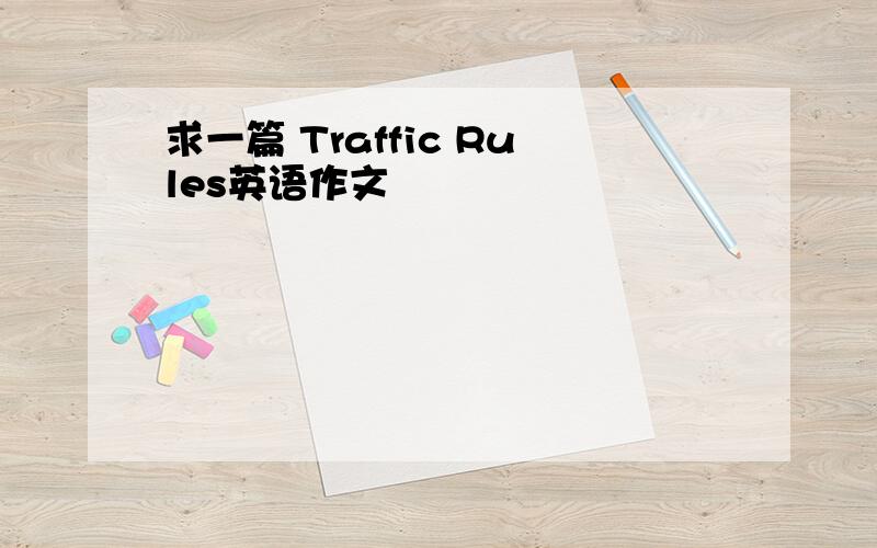 求一篇 Traffic Rules英语作文