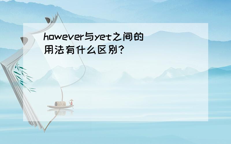 however与yet之间的用法有什么区别?