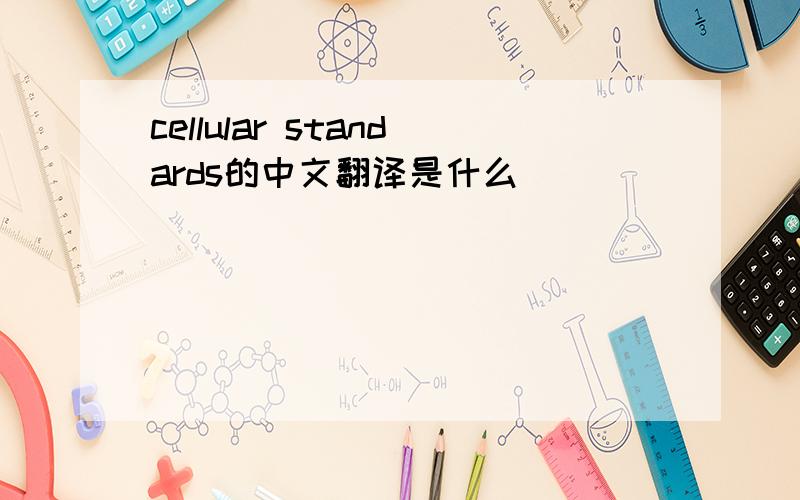 cellular standards的中文翻译是什么