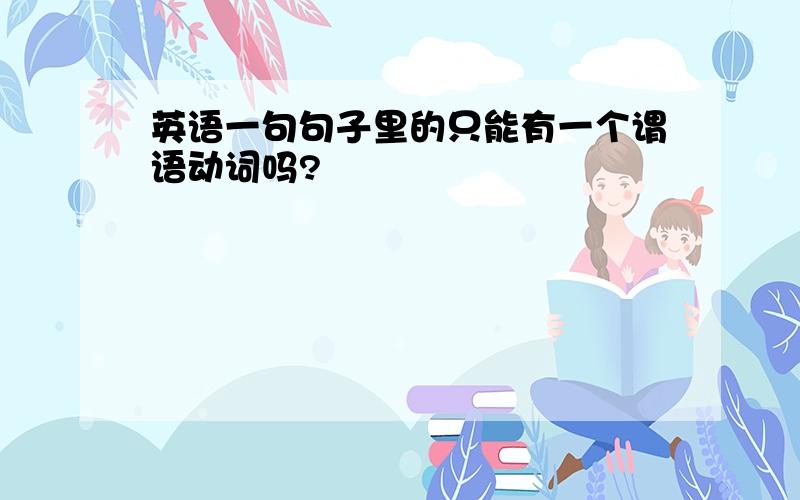 英语一句句子里的只能有一个谓语动词吗?