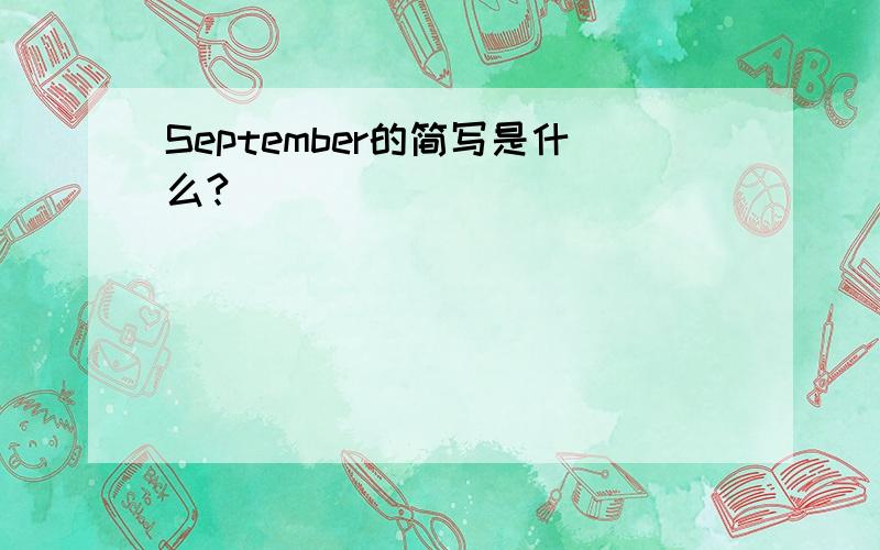 September的简写是什么?