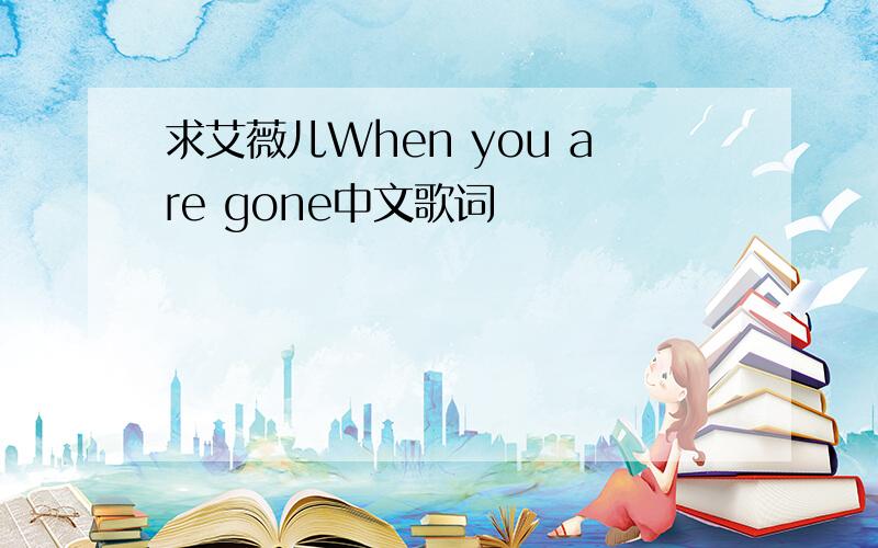 求艾薇儿When you are gone中文歌词