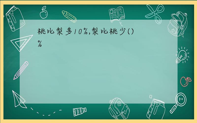 桃比梨多10%,梨比桃少()%