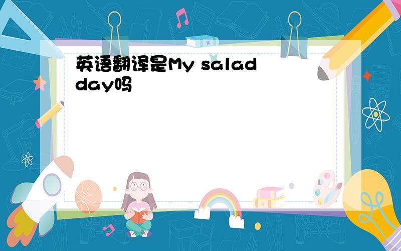 英语翻译是My salad day吗