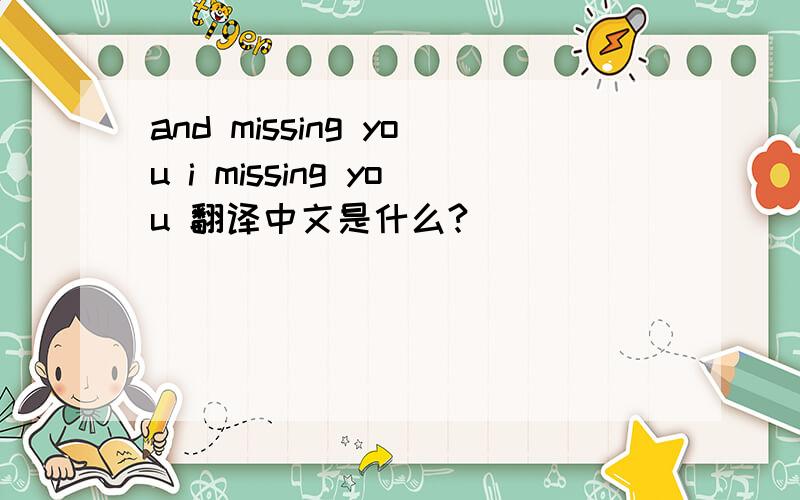 and missing you i missing you 翻译中文是什么?